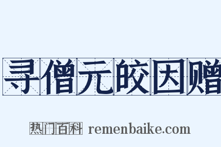 寻僧元皎因赠是什么意思的图片